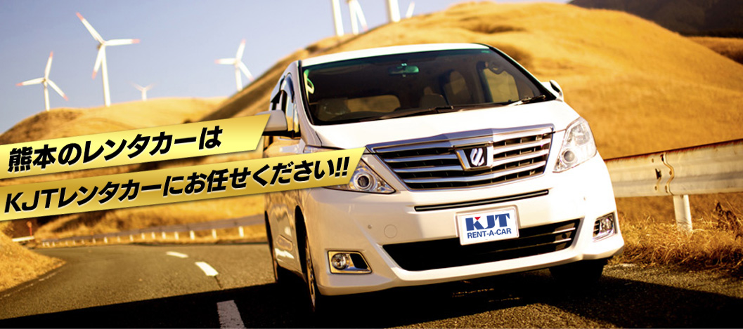 熊本レンタカーはKJTレンタカーにお任せください！！